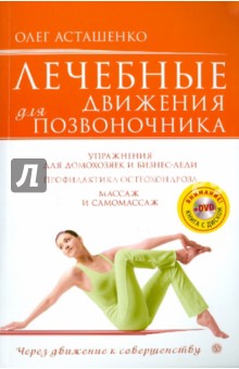 Лечебные движения для позвоночника (+DVD) - Олег Асташенко