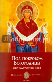 Печерская, Печерская - Под покровом Богородицы. Мир чудотворных икон обложка книги Печерская, Печерская - Под покровом Богородицы. Мир чудотворных икон обложка книги