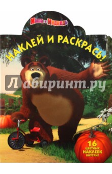 Наклей и раскрась "Маша и Медведь" (№1131) обложка книги Наклей и раскрась "Маша и Медведь" (№1131) обложка книги