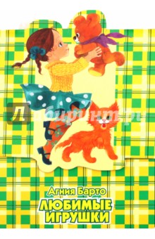 Агния Барто - Любимые игрушки обложка книги Агния Барто - Любимые игрушки обложка книги