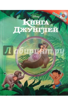 Книга джунглей (+CD) обложка книги Книга джунглей (+CD) обложка книги