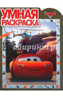Умная раскраска Тачки (№1110)