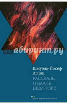 Рассказы о Бааль-Шем-Тове - Шмуэль Агнон
