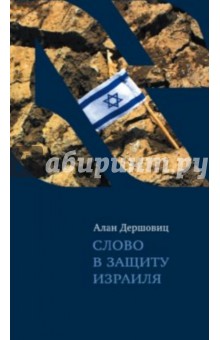Слово в защиту Израиля - Алан Дершовиц