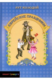 Еврейские праздники - Рут Козодой