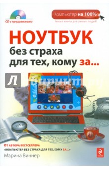 Ноутбук без страха для тех, кому за... (+ CD)