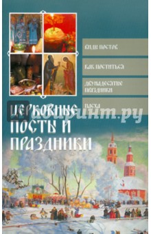 Ольга Глаголева - Церковные посты и праздники обложка книги Ольга Глаголева - Церковные посты и праздники обложка книги