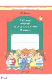 Нина Исаева - Рабочая тетрадь по русскому языку. 2 класс обложка книги Нина Исаева - Рабочая тетрадь по русскому языку. 2 класс обложка книги