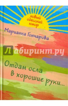 Марианна Гончарова - Отдам осла в хорошие руки... обложка книги Марианна Гончарова - Отдам осла в хорошие руки... обложка книги