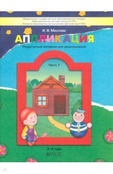 Ирина Маслова - Аппликация.Раздаточный материал для детей. В 3-х частях. Часть 1 (3-4 года). ФГОС обложка книги Ирина Маслова - Аппликация.Раздаточный материал для детей. В 3-х частях. Часть 1 (3-4 года). ФГОС обложка книги