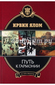 Путь к гармонии