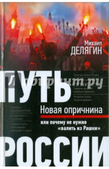 Михаил Делягин - Путь России. Новая опричнина, или Почему не нужно "валить из Рашки" обложка книги Михаил Делягин - Путь России. Новая опричнина, или Почему не нужно "валить из Рашки" обложка книги