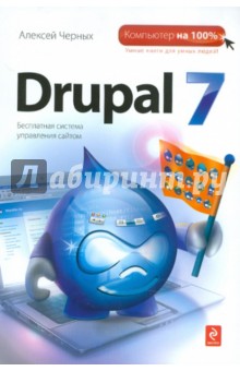 Алексей Черных - Drupal 7 обложка книги Алексей Черных - Drupal 7 обложка книги