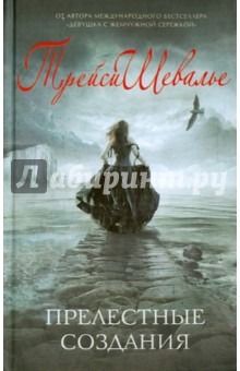 Трейси Шевалье - Прелестные создания обложка книги Трейси Шевалье - Прелестные создания обложка книги