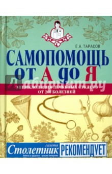 Евгений Тарасов - Самопомощь от А до Я: энциклопедия лечебных средств от 200 болезней обложка книги Евгений Тарасов - Самопомощь от А до Я: энциклопедия лечебных средств от 200 болезней обложка книги