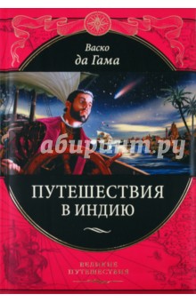 Гама да - Васко да Гама. Путешествия в Индию обложка книги Гама да - Васко да Гама. Путешествия в Индию обложка книги