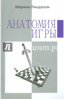Марина Линдхолм - Анатомия игры обложка книги Марина Линдхолм - Анатомия игры обложка книги