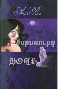 Ай Рин - Ночь обложка книги Ай Рин - Ночь обложка книги