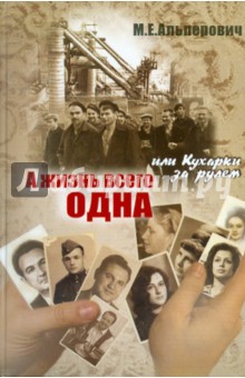 А жизнь всего одна, или Кухарки за рулем - М. Альперович