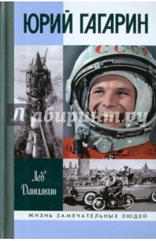Юрий Гагарин - Лев Данилкин