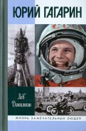 Лев Данилкин - Юрий Гагарин обложка книги
