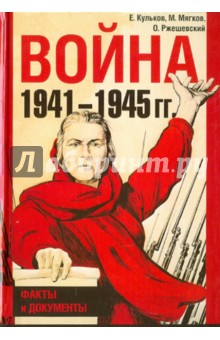 Война 1941-1945 гг. Факты и документы - Кульков, Ржешевский, Мягков