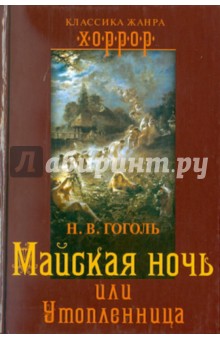 Николай Гоголь - Майская ночь, или Утопленница обложка книги Николай Гоголь - Майская ночь, или Утопленница обложка книги