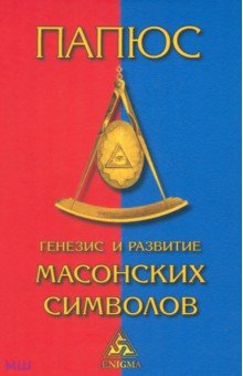 Генезис и развитие масонских символов - Папюс