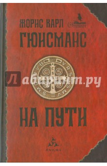 Жорис Гюисманс - На пути обложка книги Жорис Гюисманс - На пути обложка книги
