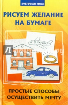 Елецкая, Бирюков - Рисуем желание на бумаге: простые способы осуществить мечту обложка книги Елецкая, Бирюков - Рисуем желание на бумаге: простые способы осуществить мечту обложка книги