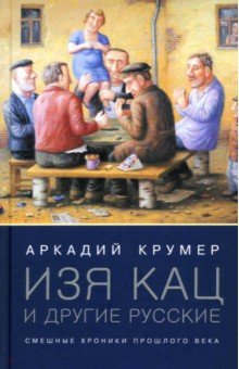 Аркадий Крумер - Изя Кац и другие русские. Смешные хроники прошлого века обложка книги Аркадий Крумер - Изя Кац и другие русские. Смешные хроники прошлого века обложка книги