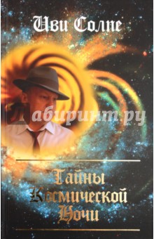 Тайны космической ночи