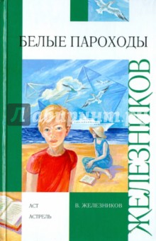 Владимир Железников - Белые пароходы обложка книги Владимир Железников - Белые пароходы обложка книги