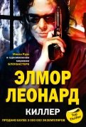 Элмор Леонард - Киллер обложка книги