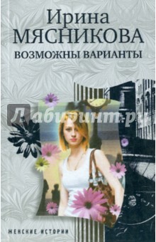 Возможны варианты - Ирина Мясникова