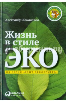Коновалов, Арих - Жизнь в стиле ЭКО обложка книги Коновалов, Арих - Жизнь в стиле ЭКО обложка книги