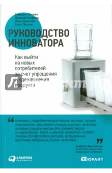 Энтони, Джонсон, Синфилд, Олтман - Руководство инноватора. Как выйти на новых потребителей за счет упрощения и удешевления продукта обложка книги Энтони, Джонсон, Синфилд, Олтман - Руководство инноватора. Как выйти на новых потребителей за счет упрощения и удешевления продукта обложка книги