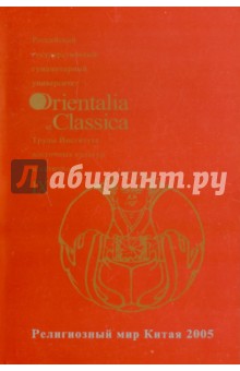 Религиозный мир Китая 2005. Выпуск IX обложка книги Религиозный мир Китая 2005. Выпуск IX обложка книги