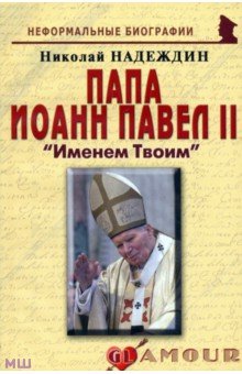 Папа Иоанн Павел II: «Именем Твоим» - Николай Надеждин