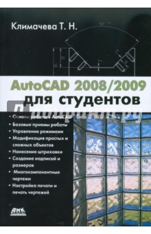 Татьяна Климачева - AutoCAD 2008/2009 для студентов обложка книги Татьяна Климачева - AutoCAD 2008/2009 для студентов обложка книги