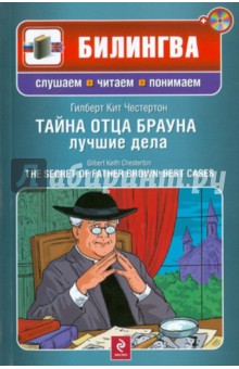 Гилберт Честертон - Тайна отца Брауна: лучшие дела (+CD) обложка книги Гилберт Честертон - Тайна отца Брауна: лучшие дела (+CD) обложка книги
