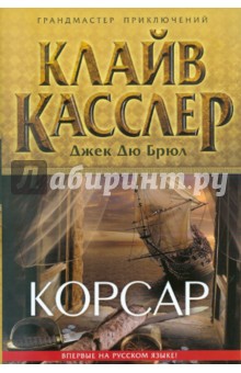 Касслер, Дю - Корсар обложка книги Касслер, Дю - Корсар обложка книги