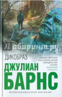 Дикобраз - Джулиан Барнс