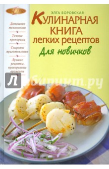 Кулинарная книга легких рецептов. Для новичков - Элга Боровская