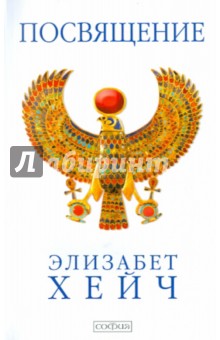 Посвящение. Роман-откровение - Элизабет Хейч Посвящение. Роман-откровение - Элизабет Хейч
