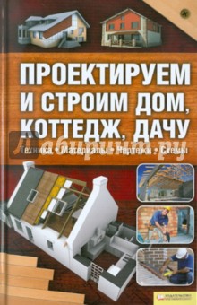 Проектируем и строим дом, коттедж, дачу обложка книги Проектируем и строим дом, коттедж, дачу обложка книги