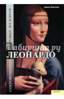Энрика Криспино - Леонардо. Сокровищница мировых шедевров обложка книги Энрика Криспино - Леонардо. Сокровищница мировых шедевров обложка книги