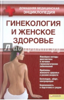 Оксана Паламарчук - Гинекология и женское здоровье. Домашняя медицина обложка книги Оксана Паламарчук - Гинекология и женское здоровье. Домашняя медицина обложка книги