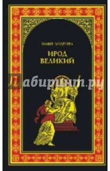 Ирод Великий - Юлия Андреева