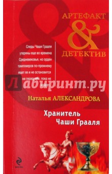 Наталья Александрова - Хранитель Чаши Грааля обложка книги Наталья Александрова - Хранитель Чаши Грааля обложка книги